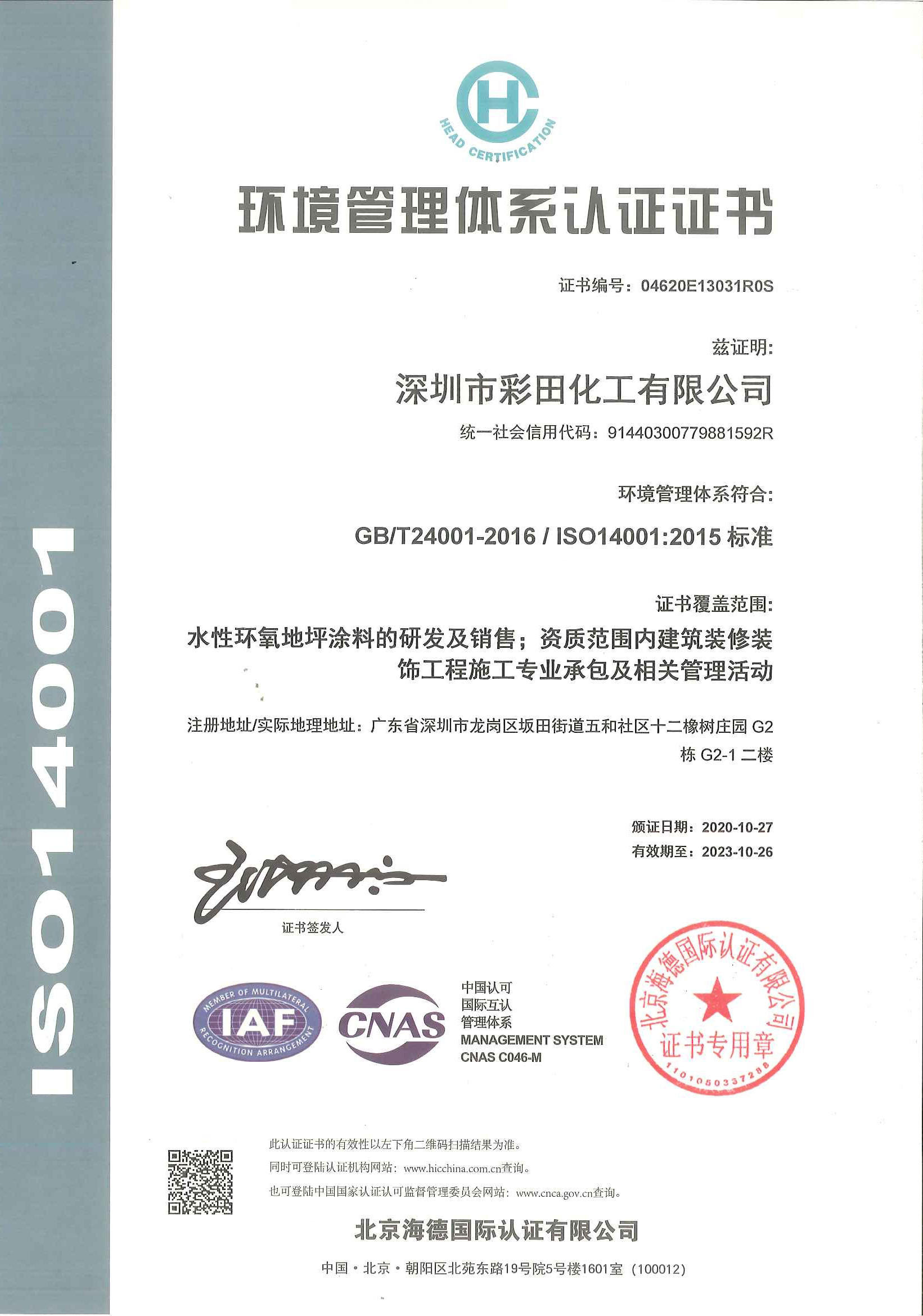 ISO 14001環(huán)境認(rèn)證證書(shū)